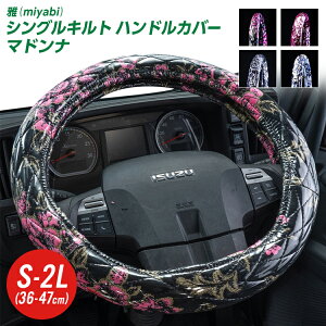 トラックハンドルカバー 雅 マドンナ シングルキルト ビニール付き 日野自動車 トラック 金華山 大型 40cm いすゞ自動車 三菱ふそう UDトラック用品 ブラックピンク ホワイト ワインパープル ネイビーブルー・