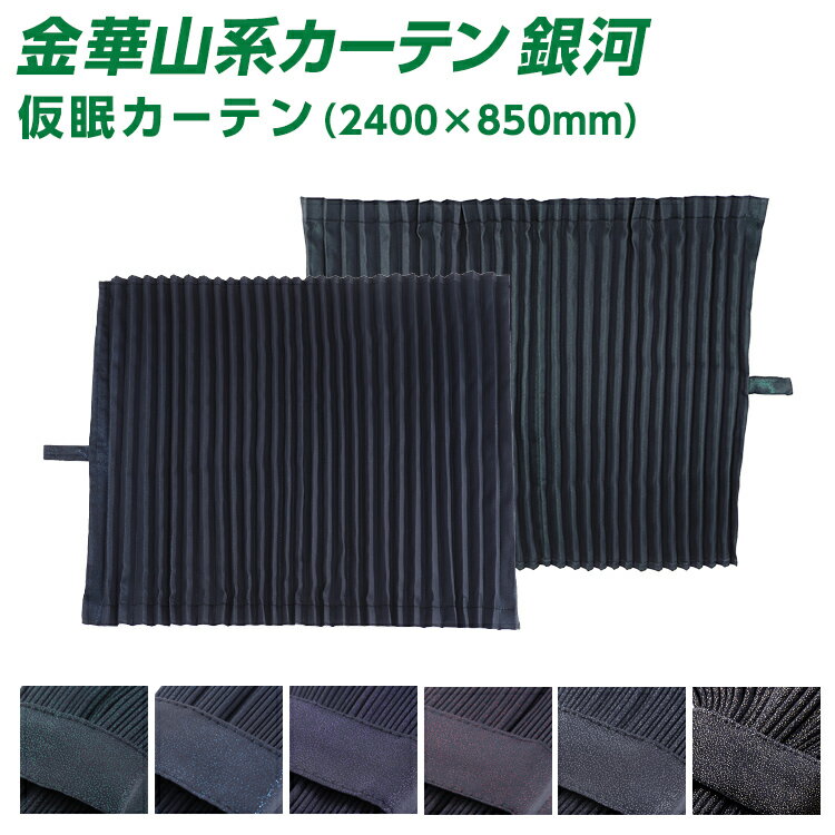 楽天市場】銀河 仮眠カーテンの通販