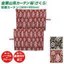 トラック 仮眠カーテン 雅 桜(さくら) 仮眠カーテン(2400×850mm) 2枚セット 金華山系オーダーカーテン 遮光率99.99% 防炎 ブラック レッド・