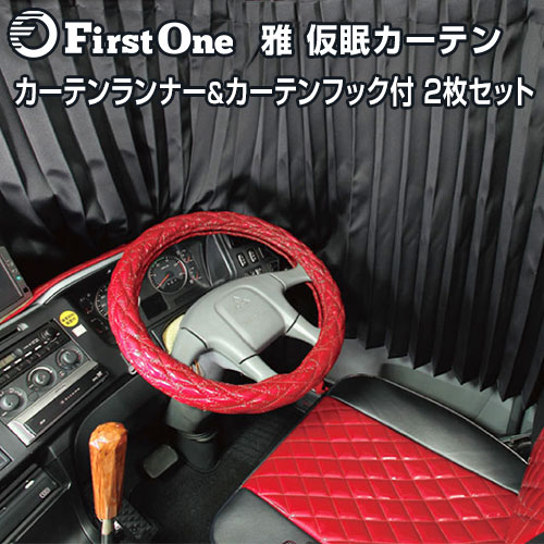 トラック カーテン 雅 車種専用仮眠カーテン 2枚セット ふそう スパーグレート ファイター 日野 プロフィア レンジャー専用 UD クオン コンドル いすゞ ギガ フォワード 遮光率99.99 難燃 カーテンフック付 カーテンランナー付