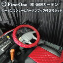 トラック カーテン 雅 車種専用仮眠カーテン 2枚セット ふそう スパーグレート ファイター 日野 プロフィア レンジャー専用 UD クオン コンドル いすゞ ギガ フォワード 遮光率99.99% 難燃 カーテンフック付 カーテンランナー付