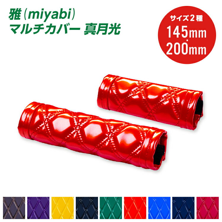 トラック 雅 マルチカバー 真月光 ショート 145mm ロング 200mm ブラック ブラウン ブルー レッド ワイン ネイビー パープル グリーン イエロートラック用品・