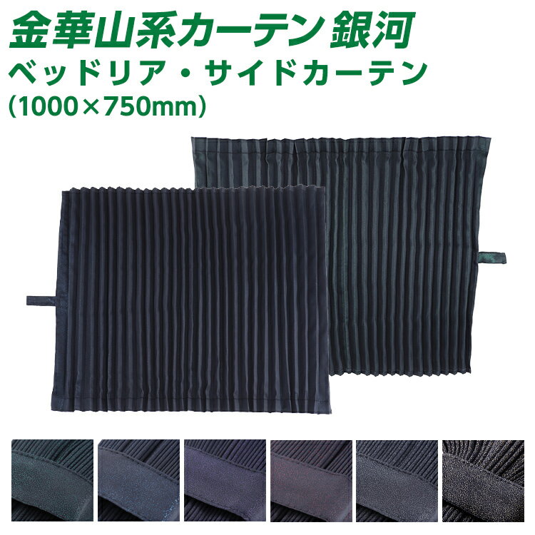 Rakuten - トラック ベッドリア・サイドカーテン 雅 銀河 リアベッド・サイドカーテン（1000×750mm） 2枚セット オーダーカーテン 遮光率99.99% 防炎 シルバーラメ ブルーラメ レッドラメ グリーンラメ パープルラメ ゴールドラメ・