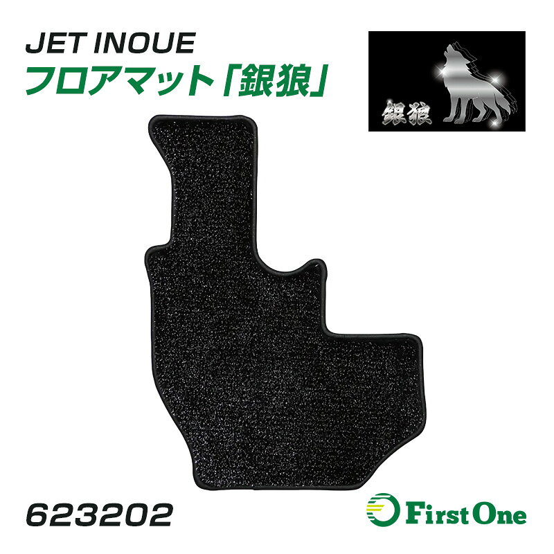 [製品の特徴] 肌ざわりよく、毛足が長めの高級感あるフロアマット。 光の当たり方や見る角度、毛並みの向きで表情を変え、 黒をベースとした銀色の狼の毛並みのような美しい輝きは、車内の印象を個性的に演出します。 大型車用は車種専用のピッタリ設計。2t車用は汎用タイプをご用意。 [製品仕様] 材質 表生地：PET、 裏面：PVC ※UDパーフェクトクオンベース車不可