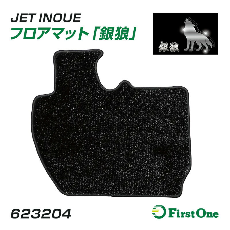 [製品の特徴] 肌ざわりよく、毛足が長めの高級感あるフロアマット。 光の当たり方や見る角度、毛並みの向きで表情を変え、 黒をベースとした銀色の狼の毛並みのような美しい輝きは、車内の印象を個性的に演出します。 大型車用は車種専用のピッタリ設計。2t車用は汎用タイプをご用意。 [製品仕様] 材質 表生地：PET、 裏面：PVC