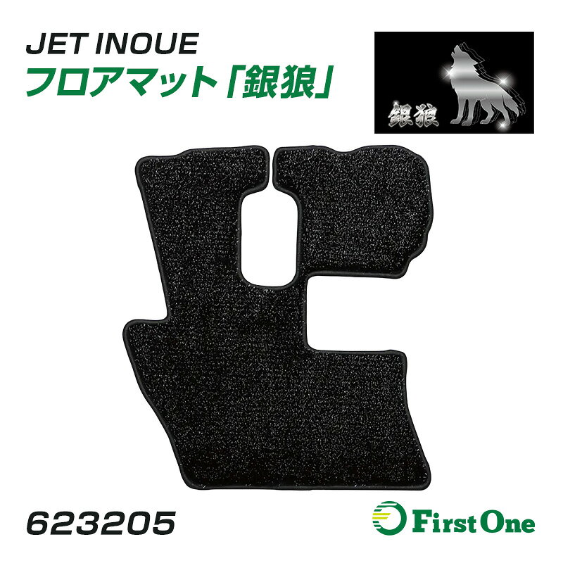 [製品の特徴] 肌ざわりよく、毛足が長めの高級感あるフロアマット。 光の当たり方や見る角度、毛並みの向きで表情を変え、 黒をベースとした銀色の狼の毛並みのような美しい輝きは、車内の印象を個性的に演出します。 大型車用は車種専用のピッタリ設計。2t車用は汎用タイプをご用意。 [製品仕様] 材質 表生地：PET、 裏面：PVC ※レンジャープロ標準車 後期（H17.10～H29.4）対応