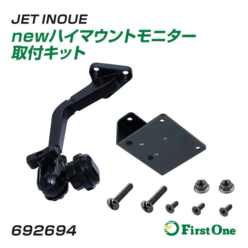 [製品の特徴] 吊り下げ式のモニター取付け用　車種別ブラケットキット。 9インチモニターまで対応するよう旧タイプに比べステーを延伸。 [製品仕様] ハイマウントモニター取り付けKIT 金具品番 WDMK-062-100-6L 適合車種 ファイター（H4.6～H17.9） ※適合車種の記載は参考です。詳しくは適合表をご確認ください。 ※車両に純正でミラーステー（ルームミラー固定アーム）が付いている車種は【692691】WDMK-057-110-1Lのモニターホルダーのみの利用で設置可能です。
