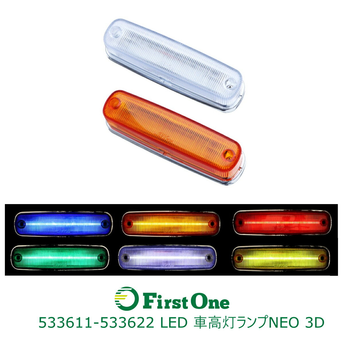 トラック LED車高灯ランプ LED4車高灯ランプNEO 3D 24V JET