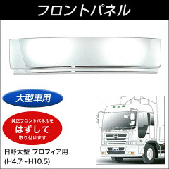 Jet ジェット 配送先法人様限定 日野大型プロフィア用 送料無料 ヤック 大型プロフィア用クロームメッキフロントパネル トラック用品 です 通販でも送料無料 車の顔をひきしめ 精悍な走りを実現します トラック用品 フロントメッキパネル Jet ジェット 配送先法人様限定 日野大型プロフィア用 送料無料 ヤック 大型プロフィア用クロームメッキフロントパネル トラック用品 です 通販でも送料無料 車の顔をひきしめ 精悍な走りを実現します トラック用品 フロントメッキパネル