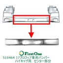 トラック バンパー分割法人様限定 日野大型17プロフィア専用バンパー ハイキャブ用 センター部分 JET INOUE・ (510464)