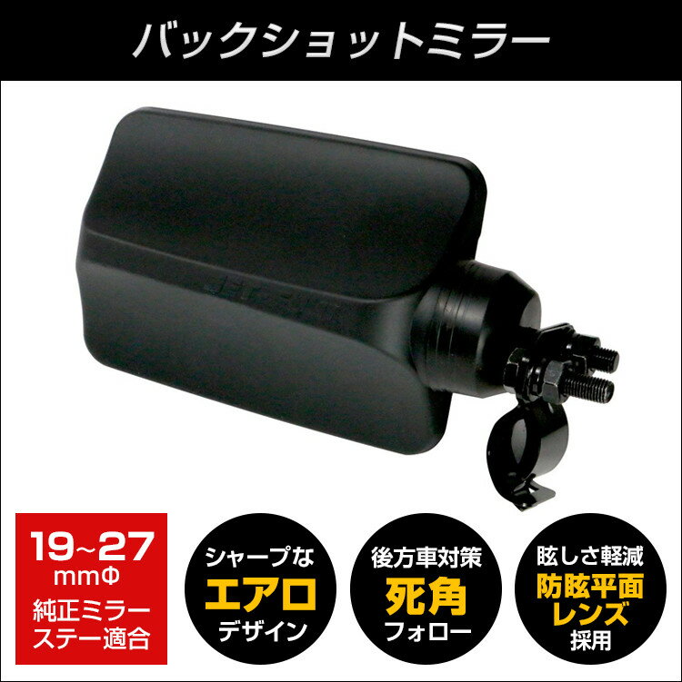 【送料無料】バックショットミラー FUJI-3 ショートステータイプ/ブラック【トラック用品 外装用品】