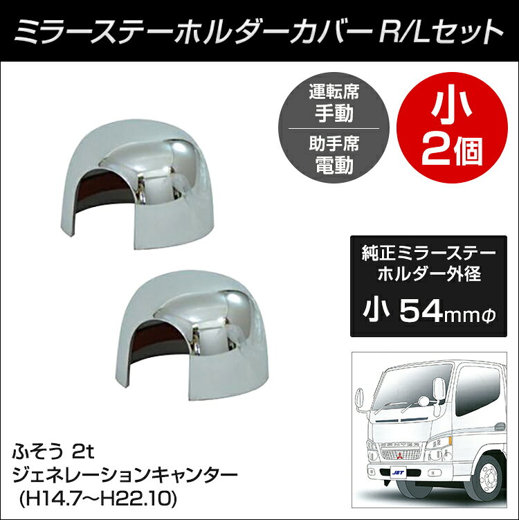 楽天市場】トラック ミラーステー ホルダーカバー R/Lセット(中2個