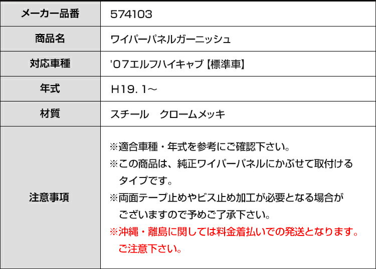 【配送先法人様限定】【送料無料】【代引不可】JET製クロームメッキワイパーパネルガーニッシュいすゞ07エルフハイキャブ(標準車)用【トラック用品】574103