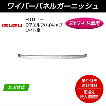 【配送先法人様限定】【代引不可】JET製 クロームメッキワイパーパネルガーニッシュ いすゞ07エルフハイキャブ（ワイド車）用 【トラック用品】 574104