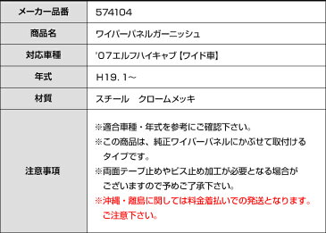 【配送先法人様限定】【代引不可】JET製 クロームメッキワイパーパネルガーニッシュ いすゞ07エルフハイキャブ（ワイド車）用 【トラック用品】 574104