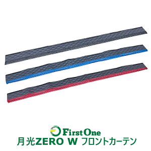 トラック カーテン 雅 月光ZERO W マット フロントカーテン 3サイズ マットブラックxブラック マットブラックxブルー マットブラックxレッド ・日野自動車 いすゞ自動車 三菱ふそう UD トラック用品・