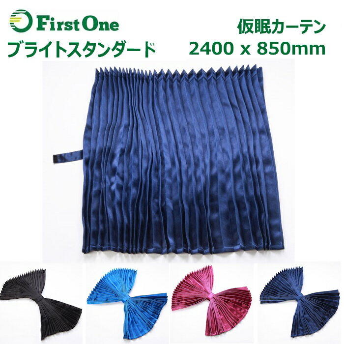 トラック カーテン 雅 BRIGHT STANDARD ブライトスタンダード 仮眠カーテン（2400×850mm） 遮光率99.99% 難炎 ブラック ブルー ワイン ネイビー・