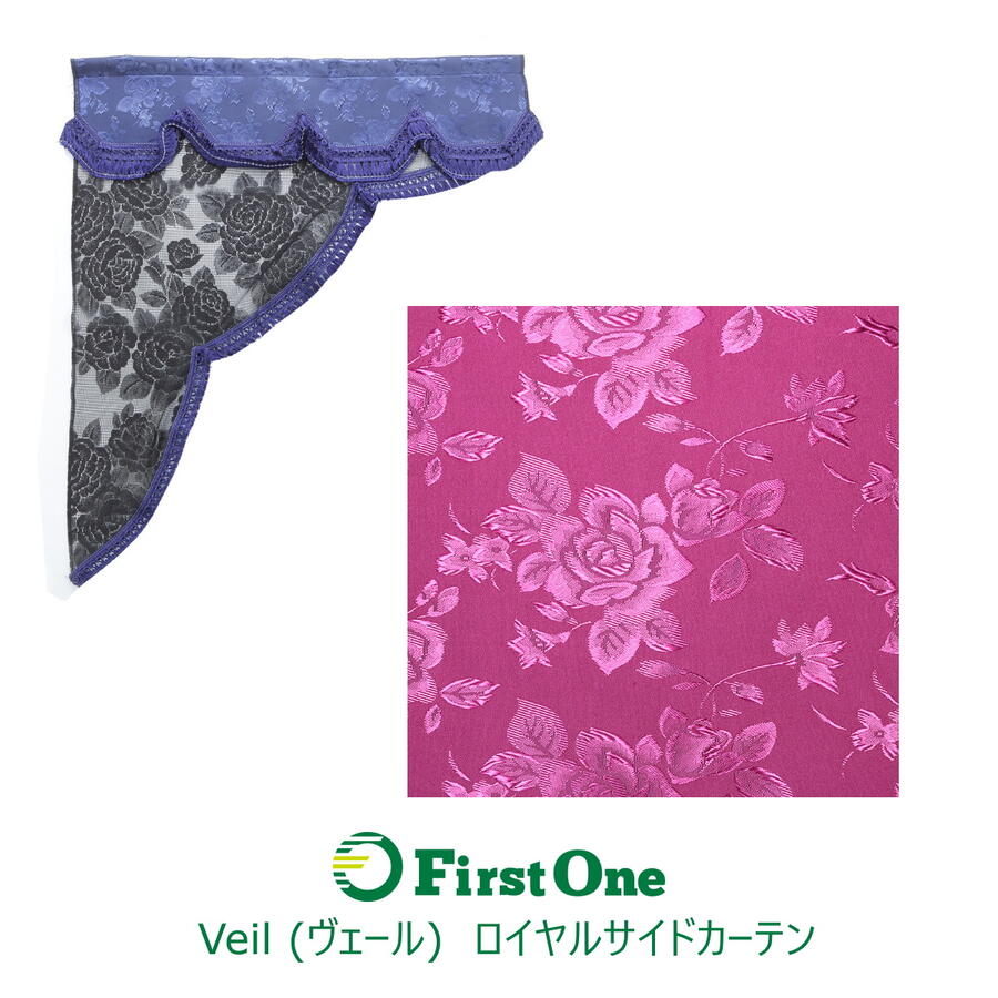 トラック カーテン 雅 ロイヤルサイドカーテン M 2枚セット(650×750) Color:ワインパープル Veil (ヴェール)日野自動車 いすゞ自動車 三菱ふそう UD トラック用品