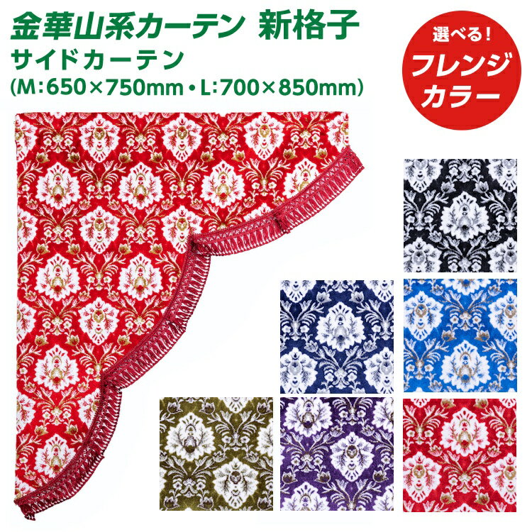 トラック カーテン 雅 新格子 サイドカーテン 2枚セット m L 金華山系オーダーカーテン 遮光率99.99% 防炎 ブラック ブルー レッド ネイビー パープル グリーン しんこうし しんごうし・