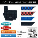 ハローマット ベストワンファイター用【トラック用品】 フロア...