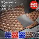 トラック フロアマット 雅 蒼星 アース 運転席用 助手席用 トラック用品 足マット 日野自動車 いすゞ自動車 三菱ふそう UDトラック ブラック ブラウン ブルー レッド ネイビー・