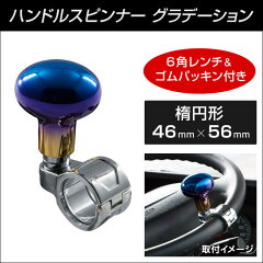 JETハンドルスピンナー楕円型グラデーション【トラック用品】内装パーツベアリングハンドル操作らくらく