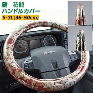 トラックハンドルカバー 雅 花籠 プレーン ビニール付き 日野自動車 トラック 金華山 大型 40cm いすゞ自動車 三菱ふそう UDトラック用品 グリーン ワイン・