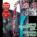 トラック アシストグリップカバー 雅 MADONNA マドンナ 運転席用 助手席用 フロント用 リア用 ピラ-グリップ用 日野自動車 いすゞ自動車 三菱ふそう UDトラック・
