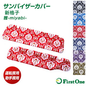 トラック サンバイザーカバー 新格子 運転席用 助手席用 金華山 ブラック ブルー レッド ネイビー パープル グリーン 日野自動車 いすゞ自動車 三菱ふそう UDトラック しんこうし しんごうし・
