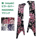 トラック ピラーカバー 雅 MADONNA マドンナ トラック用品 日野自動車 三菱ふそう いすゞ自動車 日産UD・