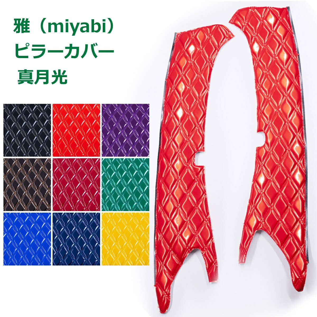 トラック ピラーカバー 雅 真月光 トラック用品 日野自動車 三菱ふそう いすゞ自動車 日産UD・