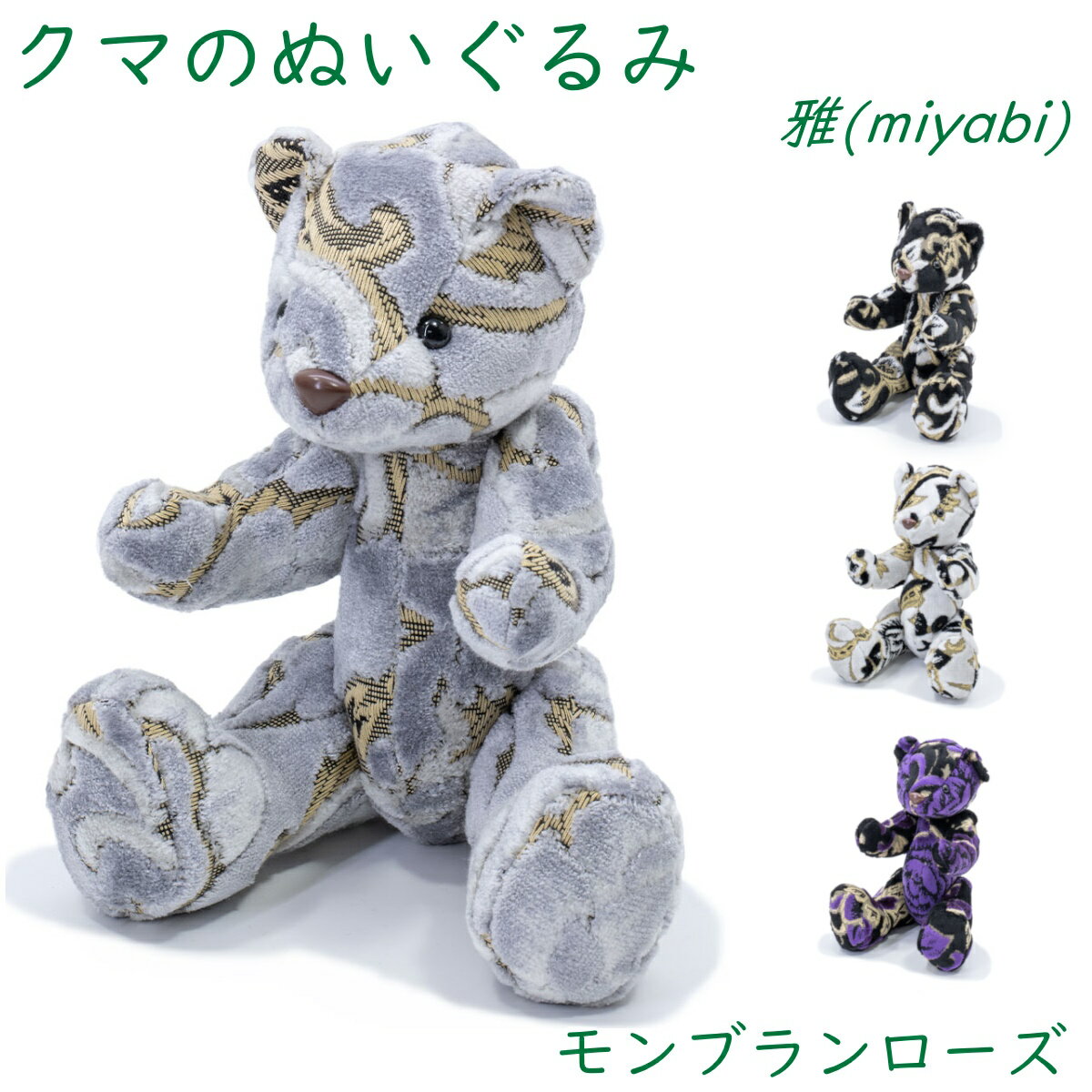 トラック 金華山 クマのぬいぐるみ 雅　モンブランローズ ・