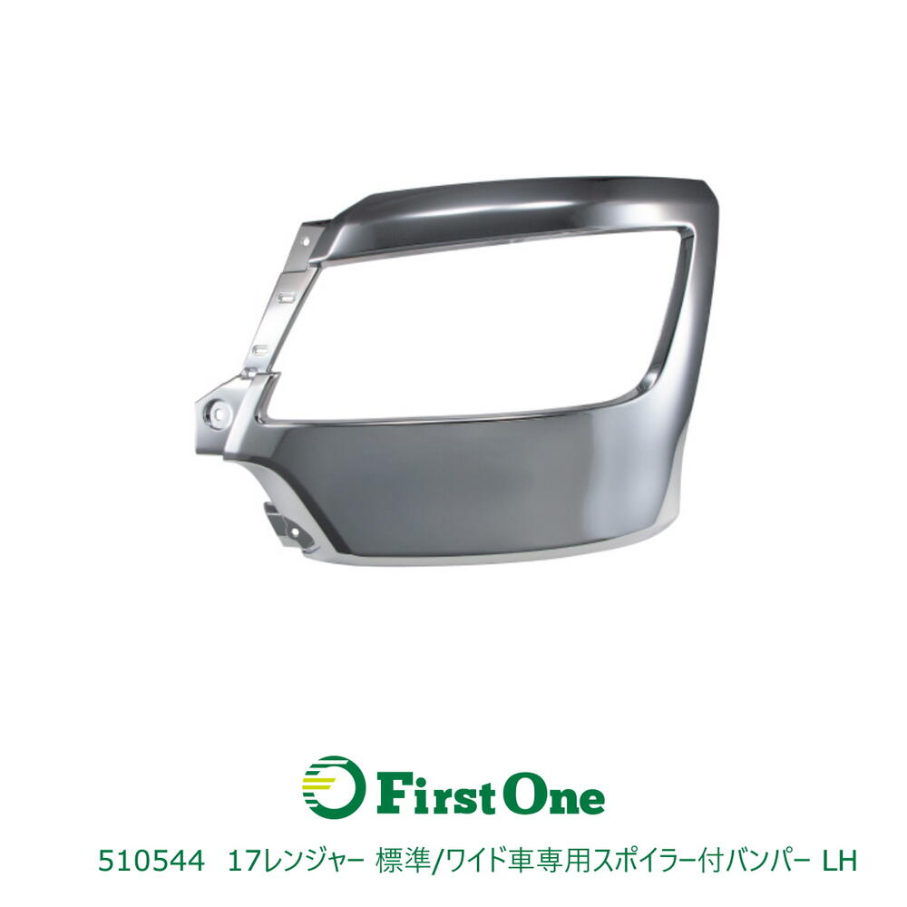 トラック 510544 JET製バンパー 17レンジャー標準/ワイド車専用スポイラー付バンパー　LH/助手席側 JET INOUE・