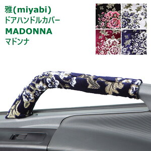 トラック ドアハンドルカバー 雅 マドンナ 運転席・助手席セット ブラックピンク ホワイト ワインパープル ネイビーブルー 日野自動車 いすゞ自動車 三菱ふそう UDトラック用品・