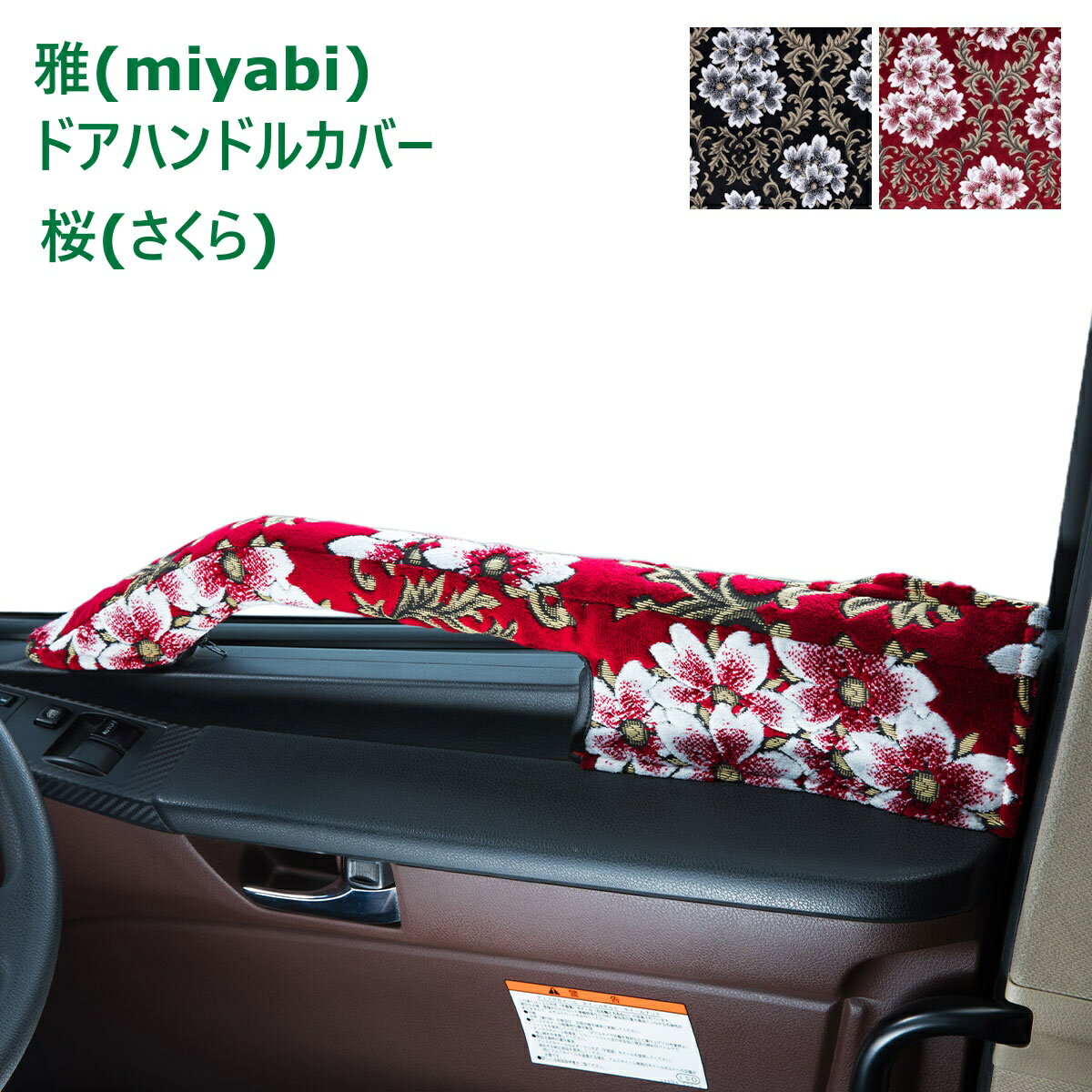トラック ドアハンドルカバー 雅 桜 さくら 運転席・助手席セット ブラック レッド 日野自動車 いすゞ..