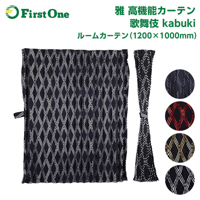 トラック カーテン 雅 高機能カーテン 歌舞伎 ルームカーテン（1200×1000mm）2枚セット カーテンフック付 汎用サイズ アコーディオン式 遮光率99.99 難燃