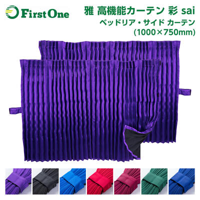 トラック ベッドリア サイド カーテン 雅 彩 sai リアベッド サイド カーテン（1000×750mm）2枚セット カーテンフック付 高機能カーテン 汎用サイズ アコーディオン式 ボンディング加工 遮光率99.99 防炎