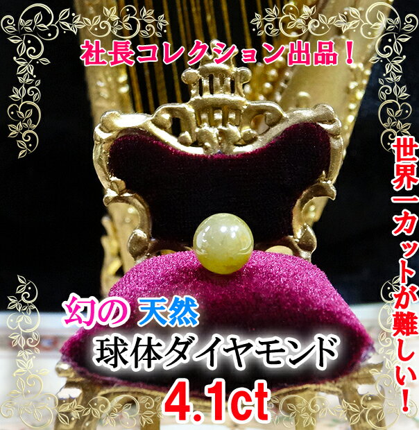 商品説明素材◆素材:　天然ダイヤモンド 4.1ct サイズ ■直径:7.65mm (特徴など) もう二度とお目に掛かれないかもしれない逸品！ ダイヤモンドを球体にカットした珍しい品でございます。 その大きさ、なんと4カラットアップ！ ダイヤ...