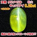 天然 未処理 クリソベリルキャッツアイ6.289ct(ソーティングシート付き)