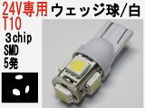 LED 24V T10 å 3å SMD 5ȯۥ磻ȡ1