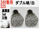 LED 24V専用 S25 ダブル球 高輝度LED 32発 ホワイト 2個セット