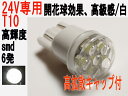 LED 24V専用 T10ウェッジ 高輝度SMD 6発 高拡散キャップ付 ホワイト 10個セット