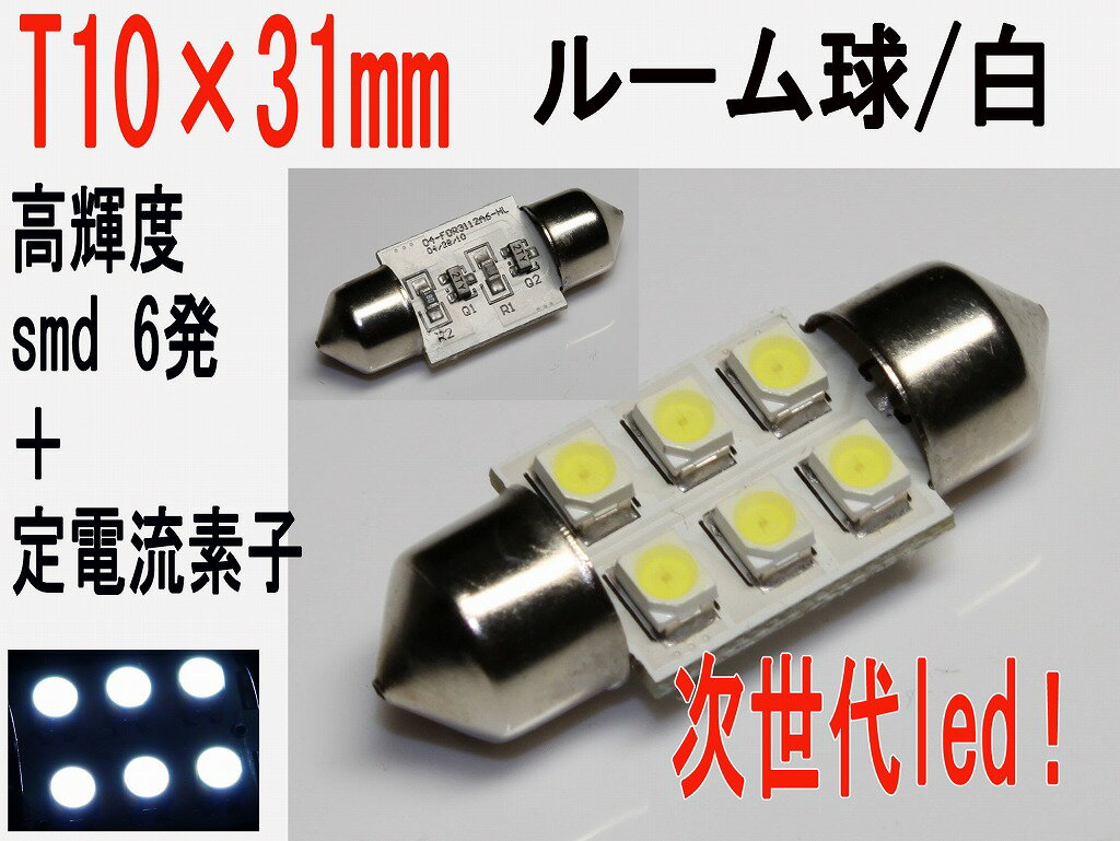 ナンバー球 LED T10×31 無極性 高輝度 SMD 6発 定電流素子付 ホワイト 1個