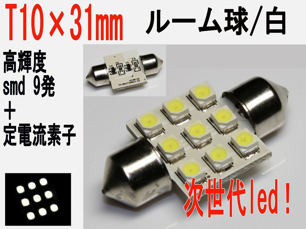 ナンバー球 LED T10×31 無極性 高輝度 SMD 9発 定電流素子付 ホワイト 10個セット