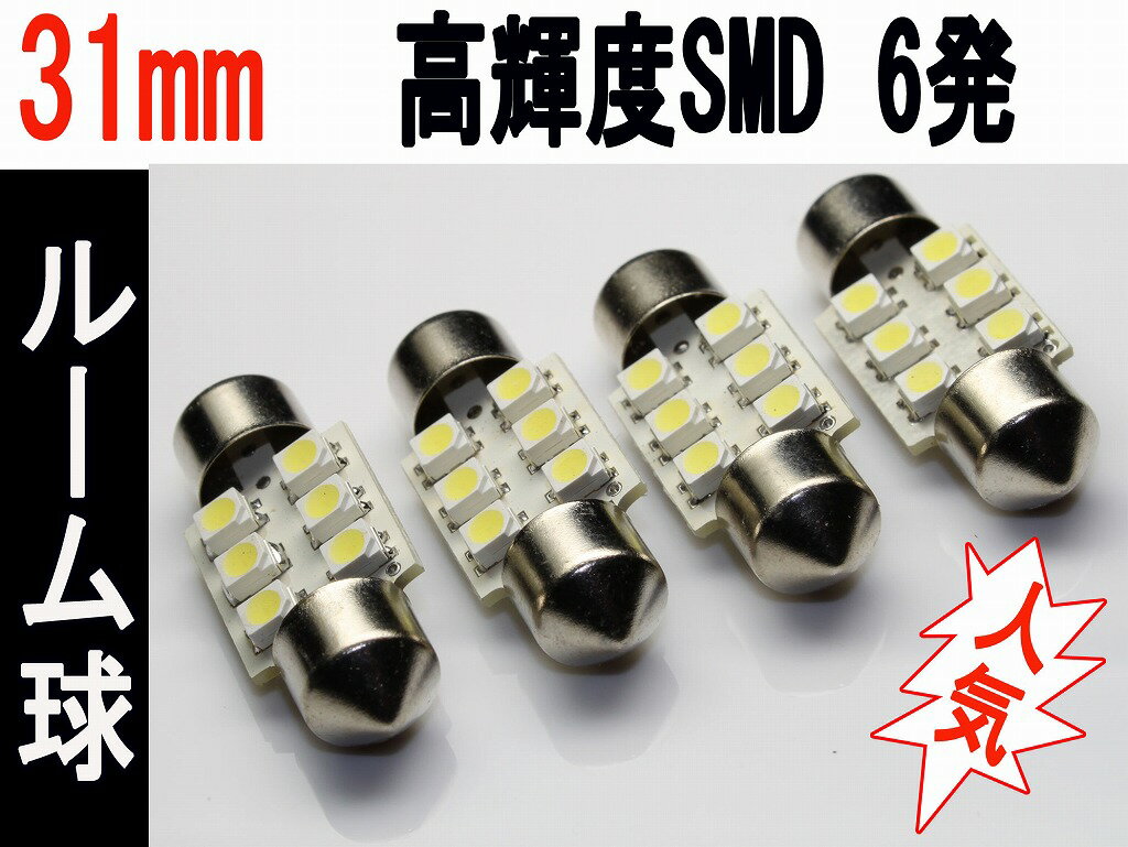 ナンバー球 LED T10×31 無極性　高輝度 SMD 6発 ホワイト 4個セット
