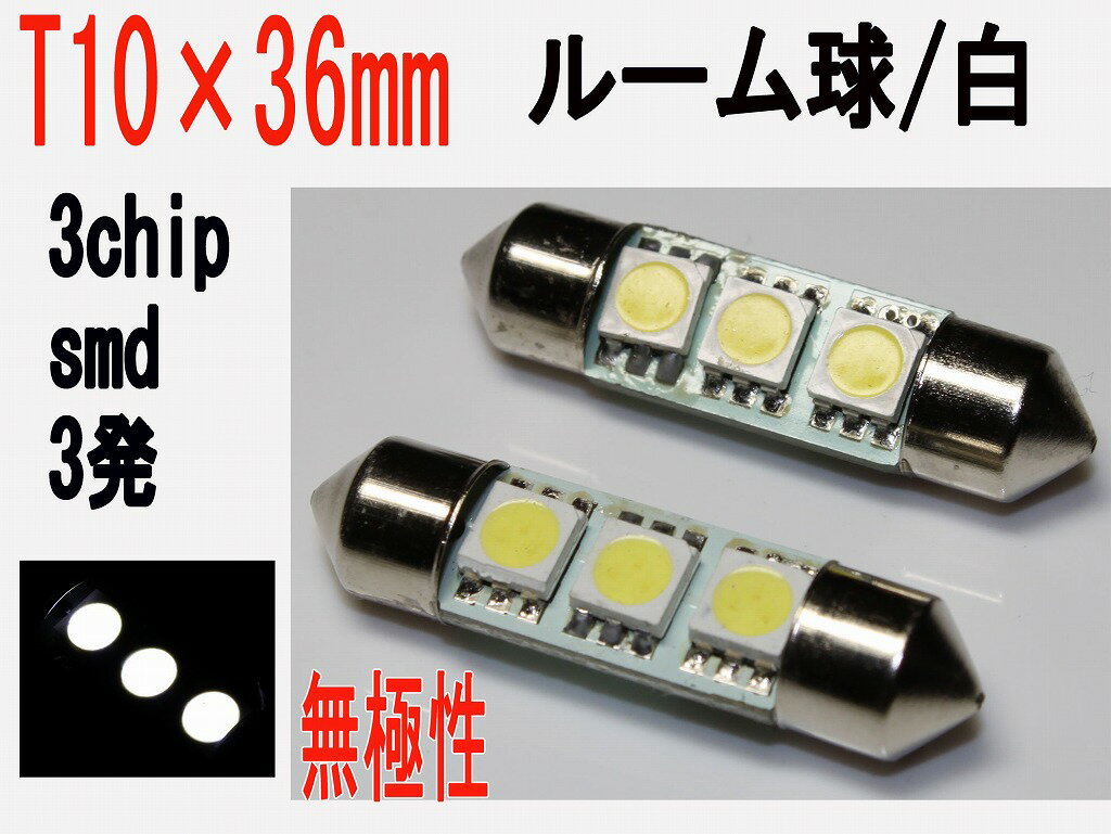 T10~36mm LED [ 3`bv SMD 3 zCg 2Zbg
