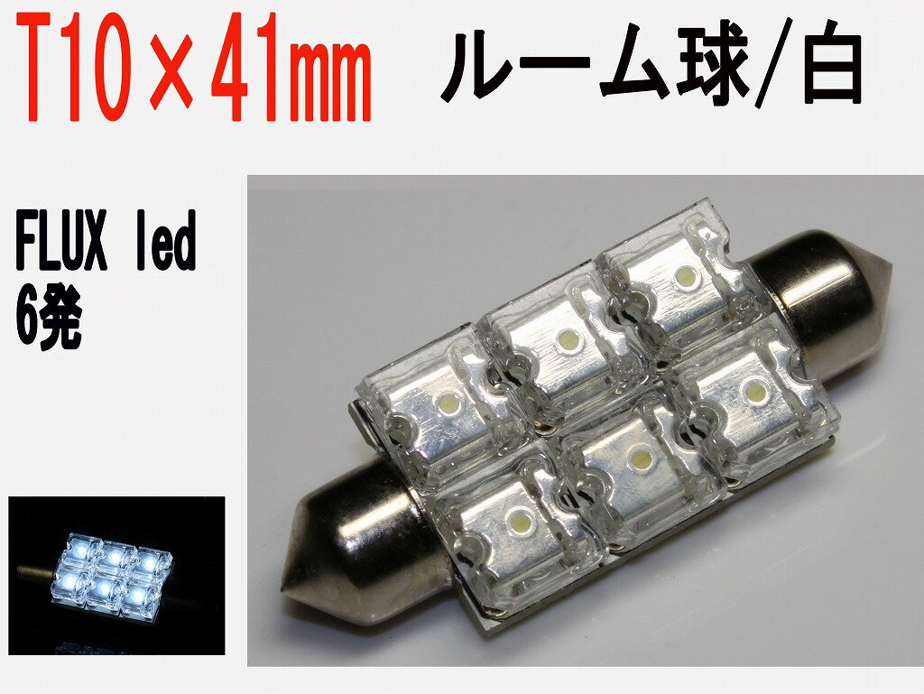 T10×41mm LED ルーム球 FLUX LED 6発 ホワイト 10個セット