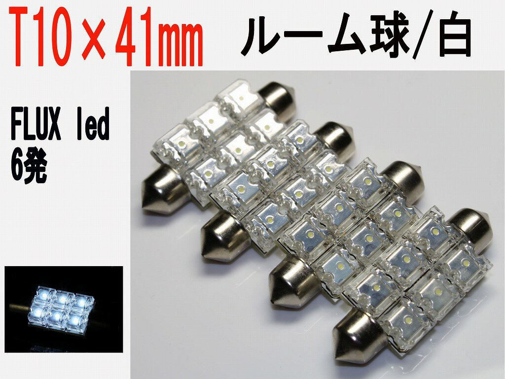 ナンバー球 LED T10×41 FLUX LED 6発 ホワイト 4個セット