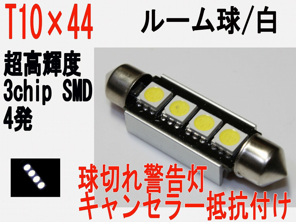 T10×44　LED ルーム球 3chip SMD　4発 キャンセラー抵抗付　ホワイト 10個セット
