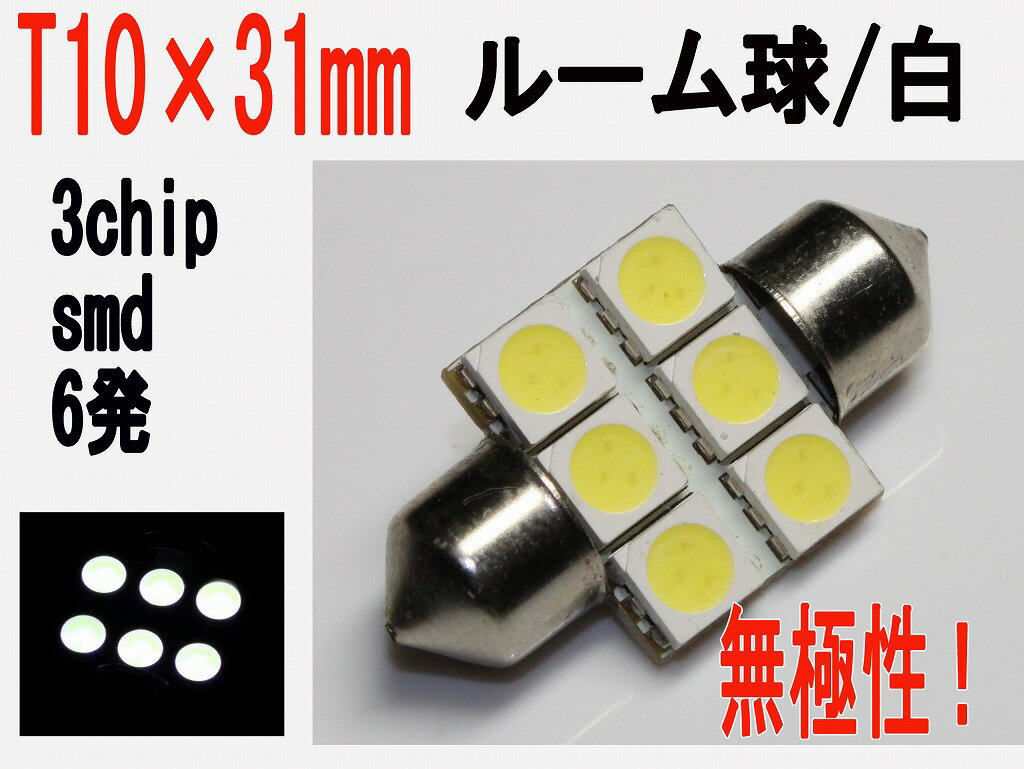 [ LED T10~31 3`bvSMD 6 zCg 1